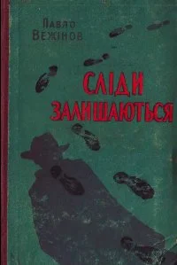 Обложка Сліди залишаються