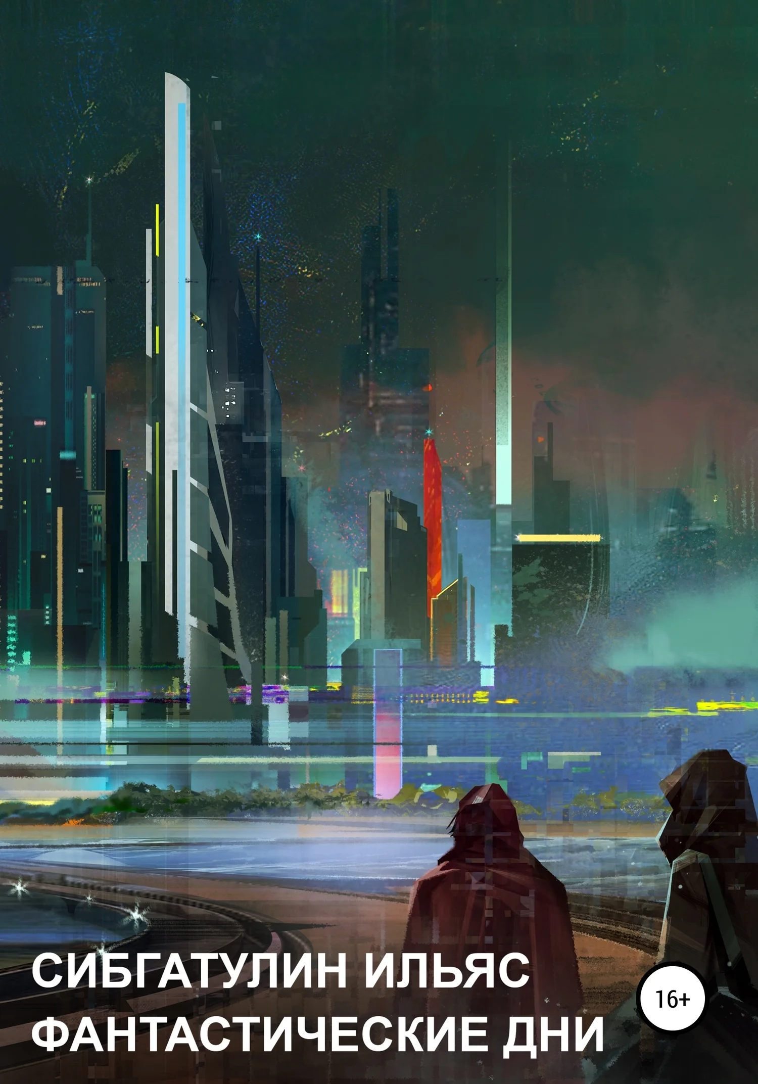 Обложка Фантастические дни