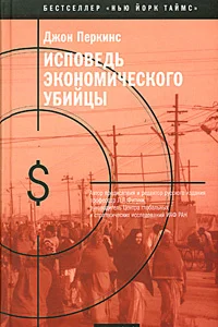 Обложка Исповедь экономического убийцы