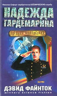 Обложка Надежда гардемарина