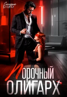 Обложка Порочный олигарх