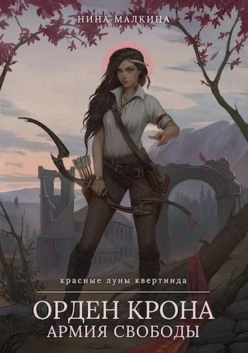 Обложка Орден Крона. Армия свободы