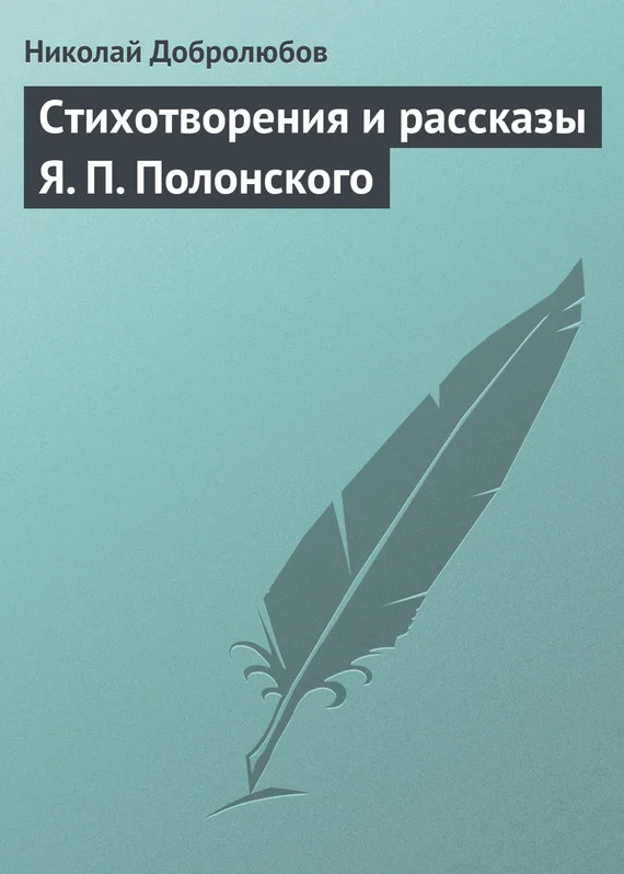 Обложка Стихотворения и рассказы Я. П. Полонского