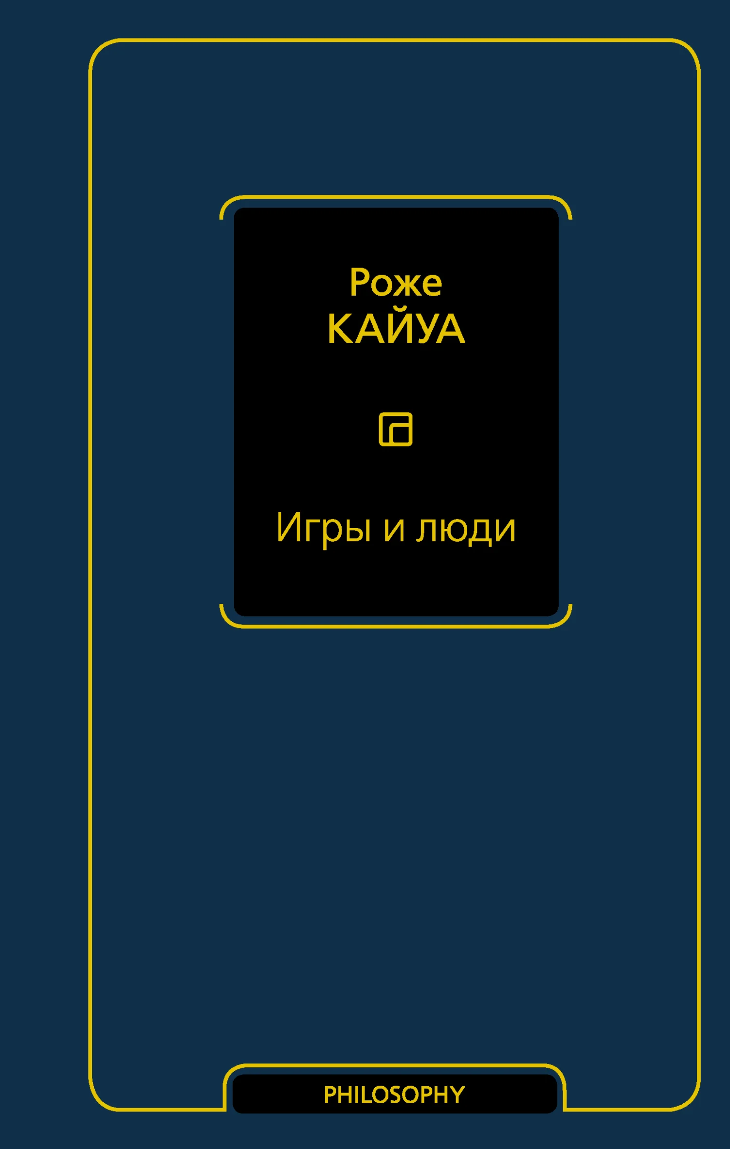 Обложка Игры и люди