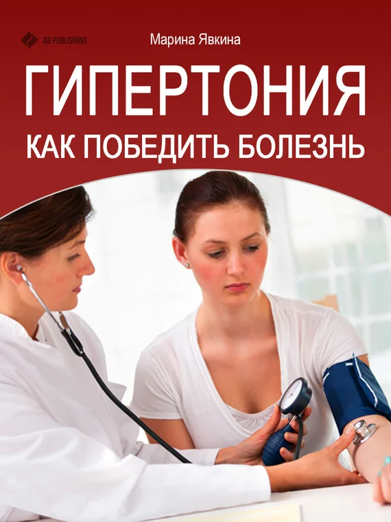 Обложка Гипертония. Как победить болезнь