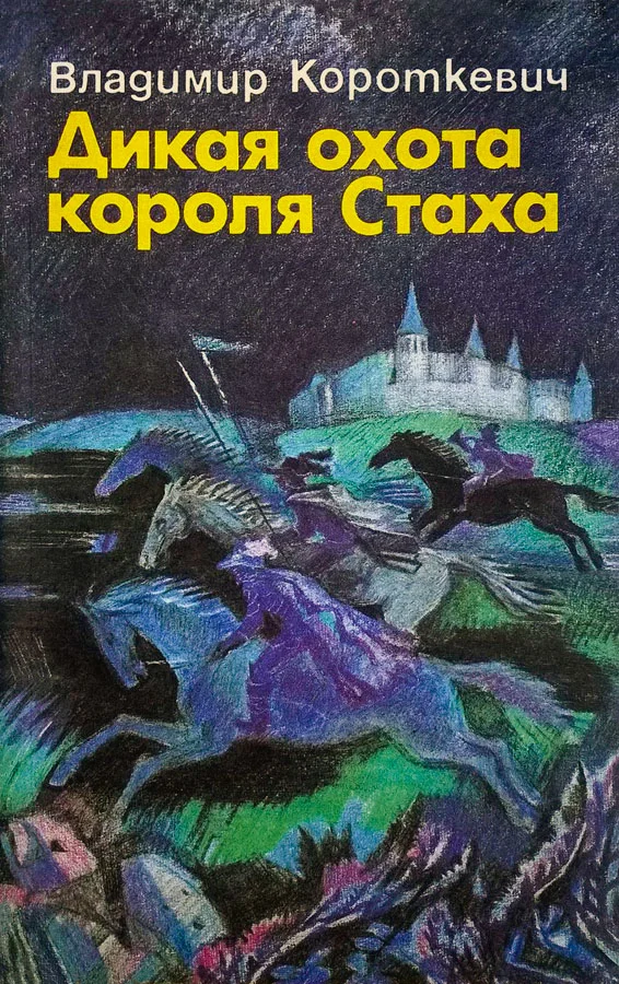 Обложка Дикая охота короля Стаха. Оружие. Цыганский король. Седая легенда