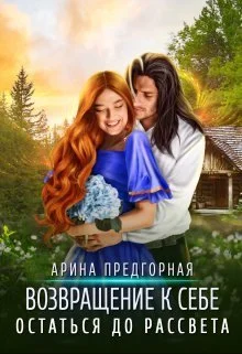 Обложка Остаться до рассвета (СИ)