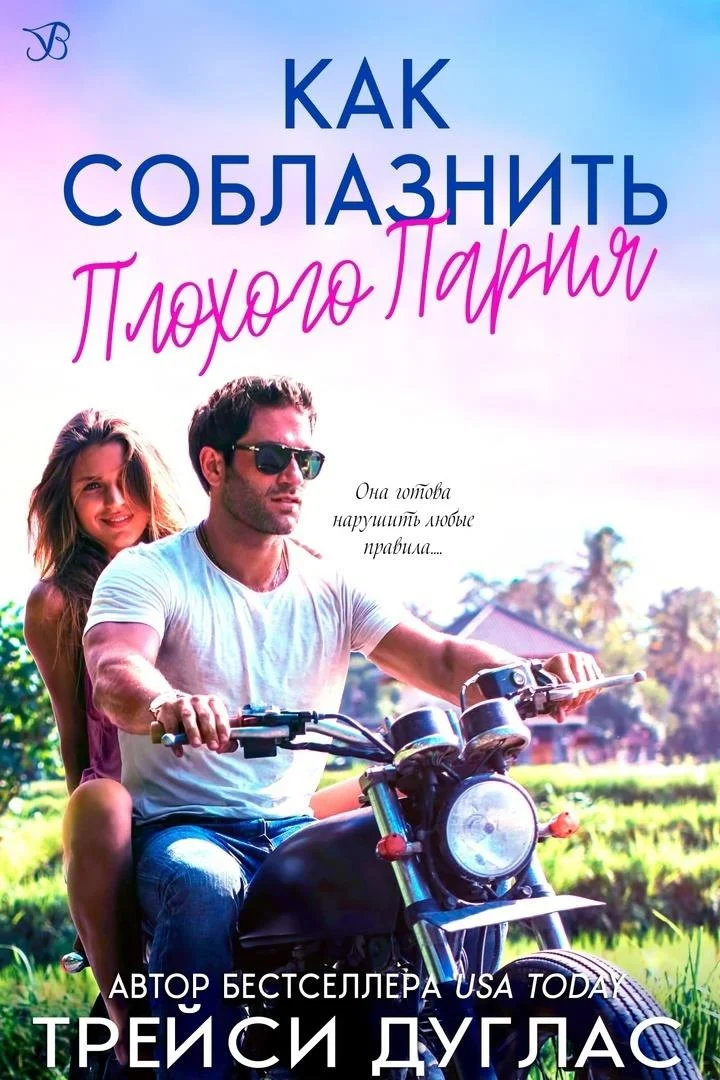 Обложка Как соблазнить плохого парня