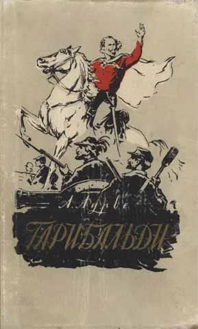 Обложка Гарибальди