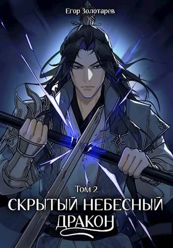 Обложка Скрытый небесный дракон. Том 2