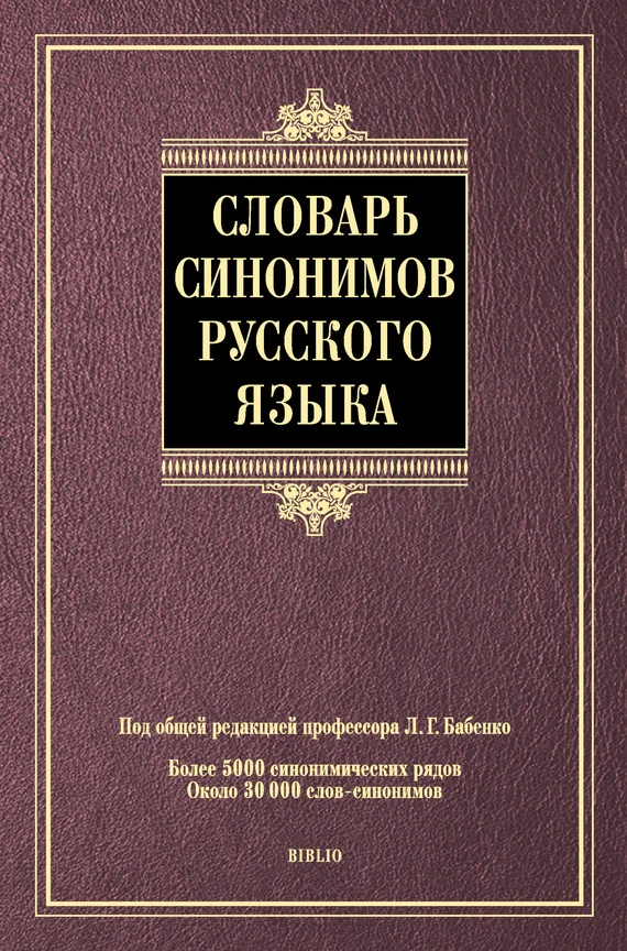 Обложка Словарь синонимов русского языка