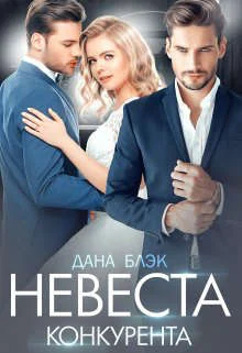 Обложка Невеста конкурента