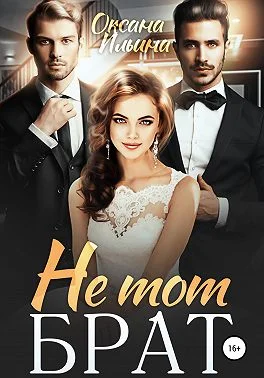 Обложка Не тот брат