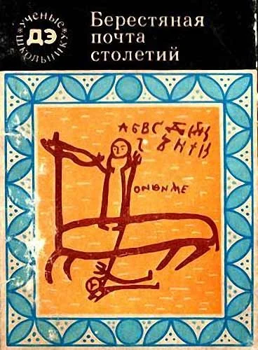 Обложка Берестяная почта столетий