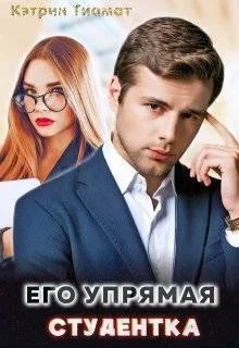Обложка Его упрямая студентка