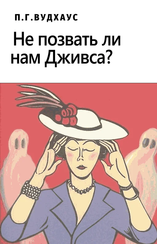 Обложка Не позвать ли нам Дживса?