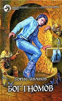 Обложка Бог гномов
