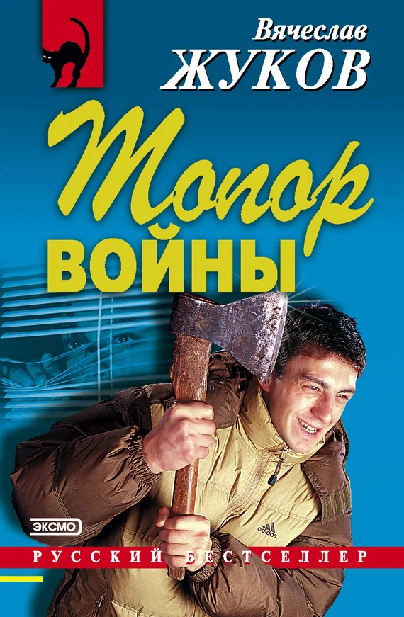 Обложка Топор войны
