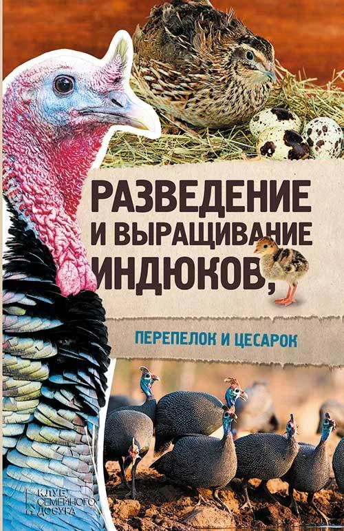 Обложка Разведение и выращивание индюков, перепелок и цесарок