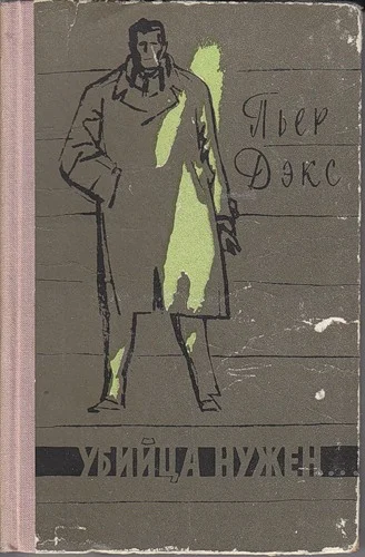 Обложка Убийца нужен…