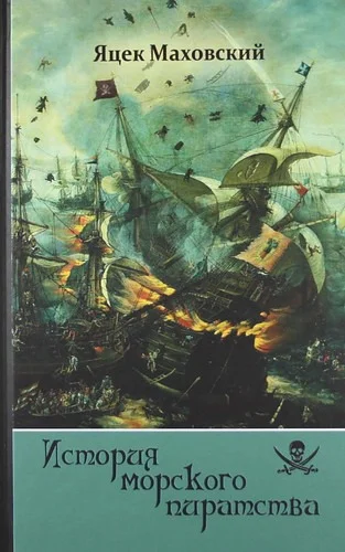Обложка История морского пиратства