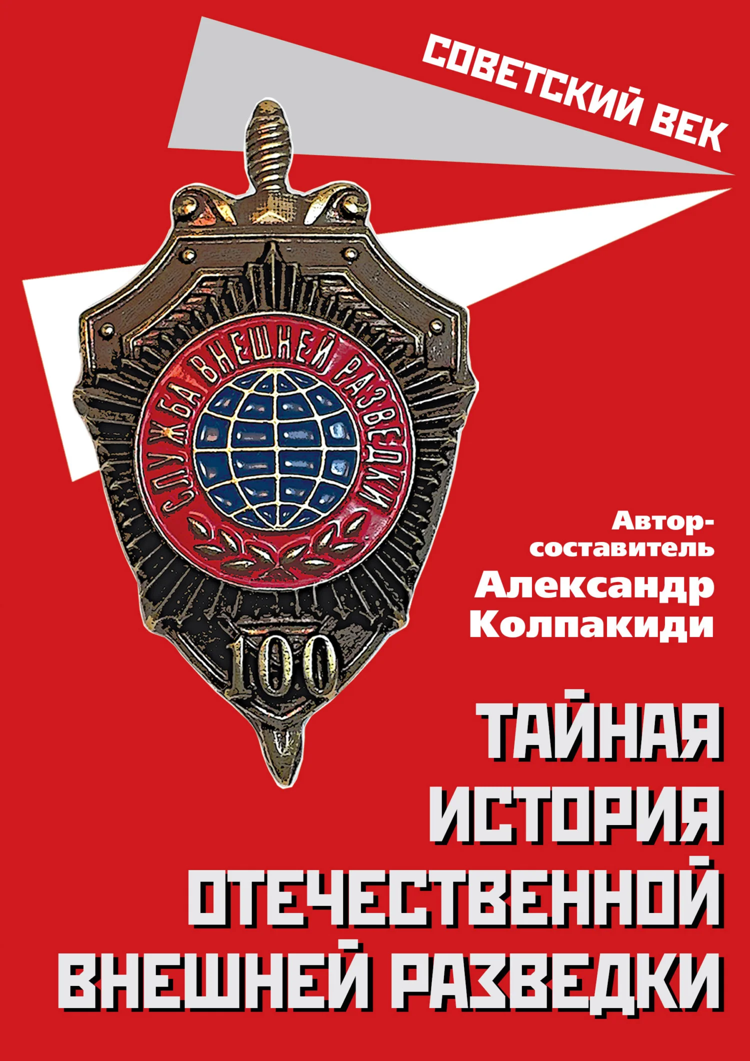 Обложка Тайная история отечественной внешней разведки