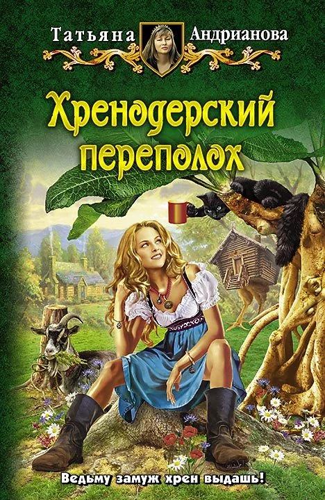 Обложка Хренодерский переполох