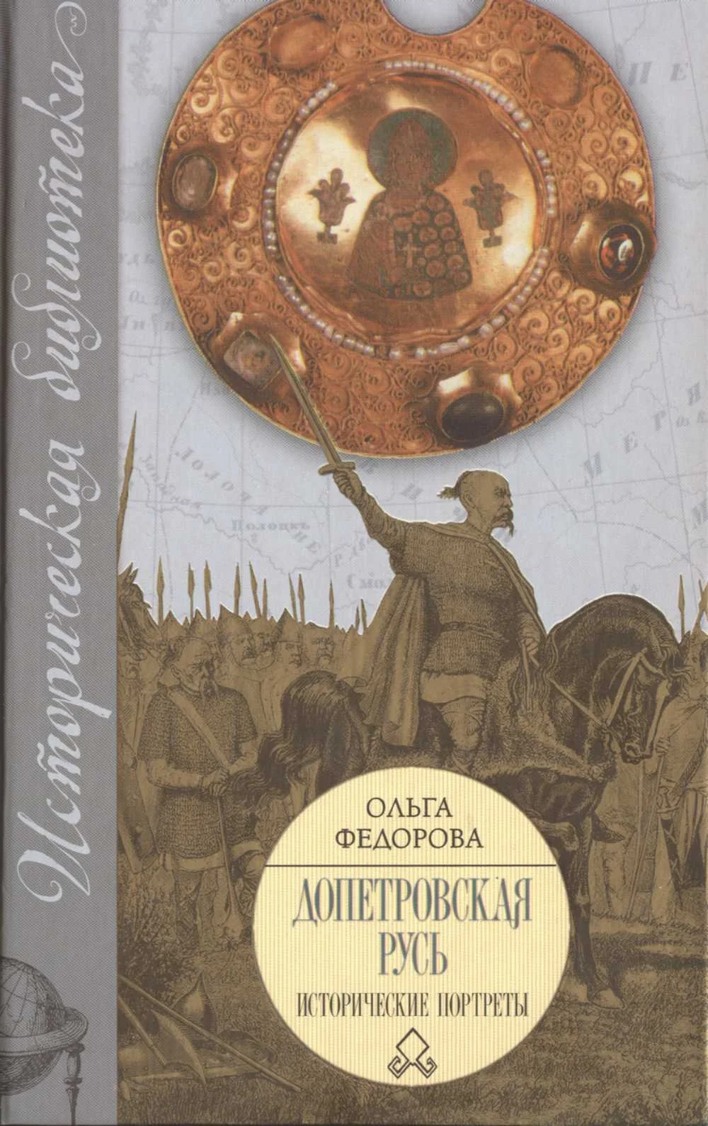 Обложка Допетровская Русь. Исторические портреты.