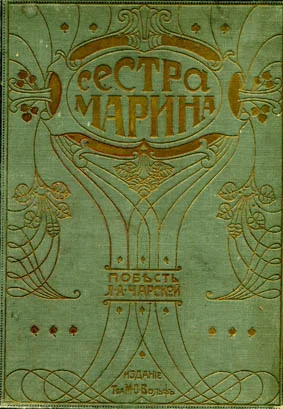 Обложка Сестра Марина