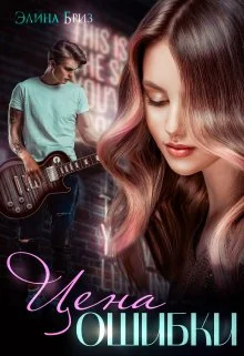 Обложка Цена ошибки