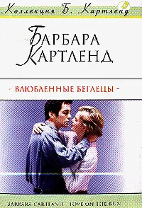 Обложка Влюбленные беглецы