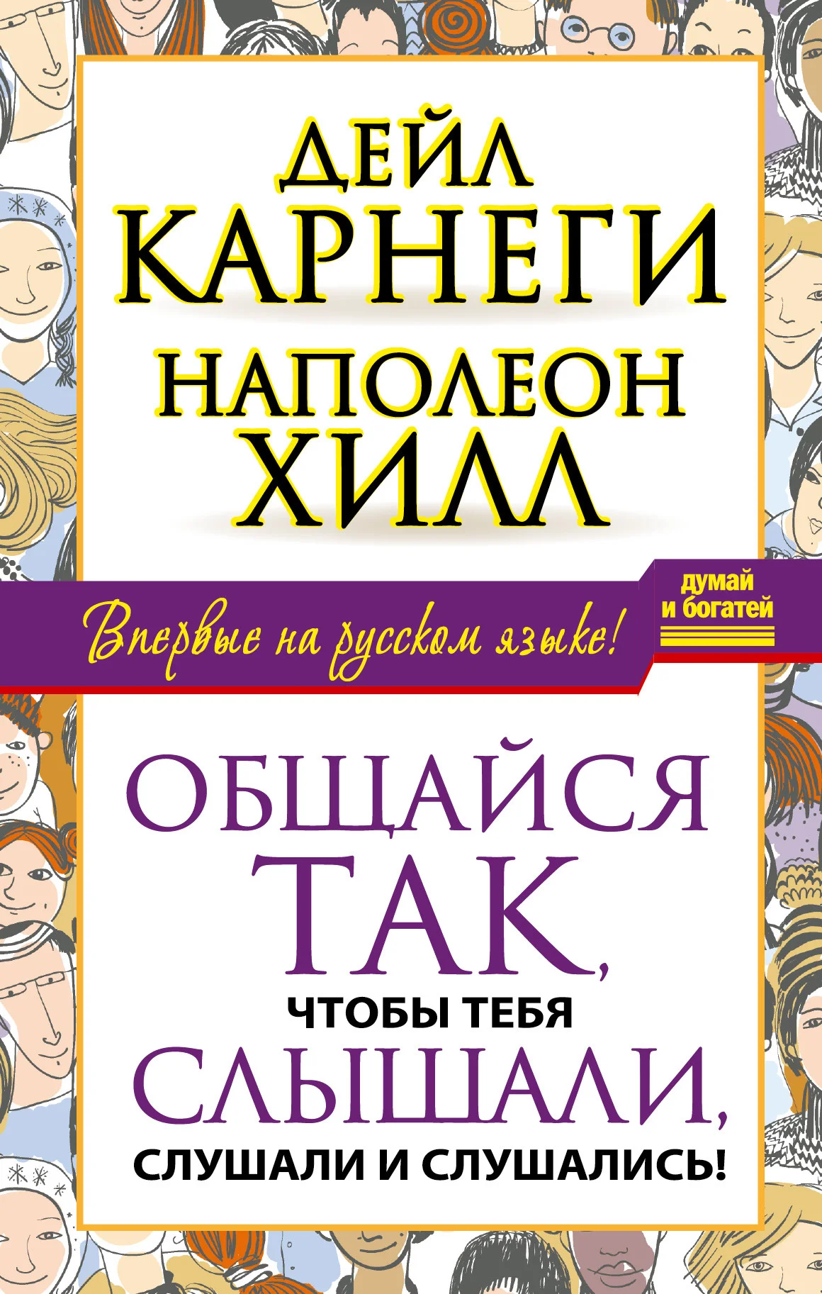Обложка Общайся так, чтобы тебя слышали, слушали и слушались!