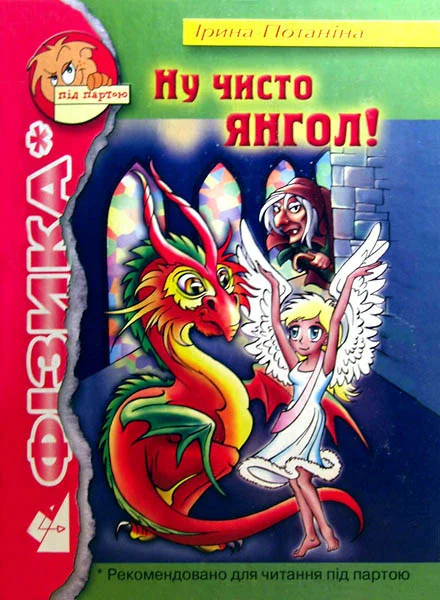 Обложка Ну, чисто Ангел!