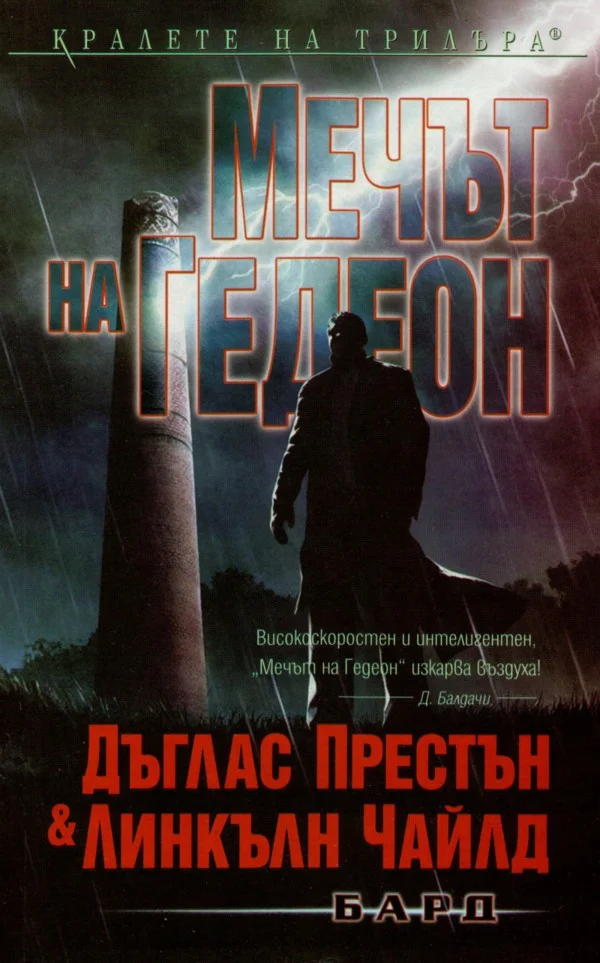 Обложка Мечът на Гедеон