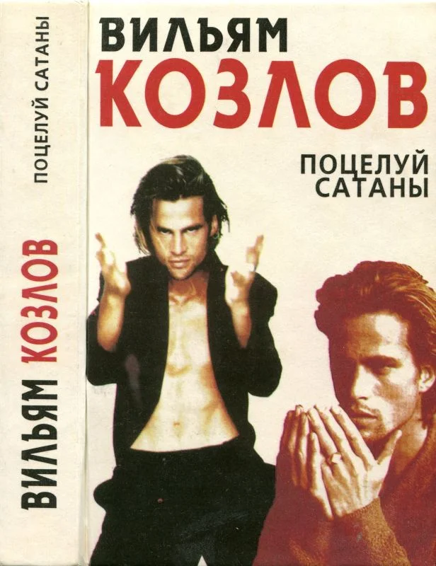 Обложка Поцелуй сатаны