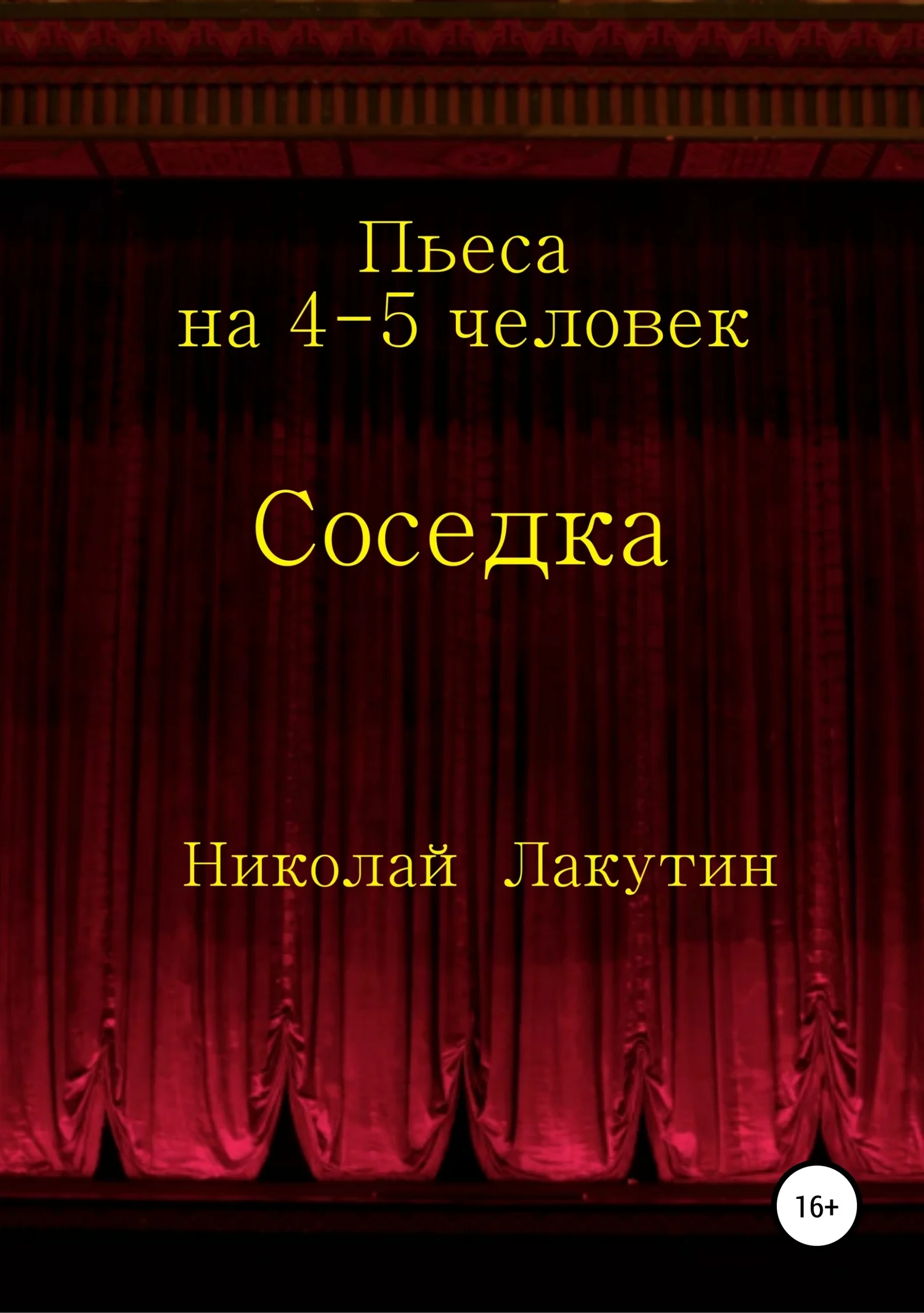 Обложка Соседка. Пьеса на 4-5 человек