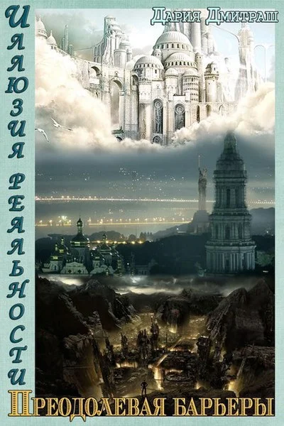 Обложка Пересекая барьеры (СИ)