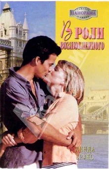 Обложка В роли возлюбленного