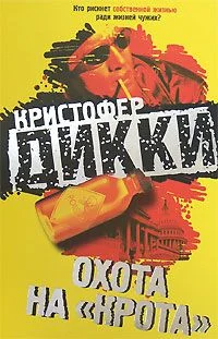 Обложка Охота на «крота»