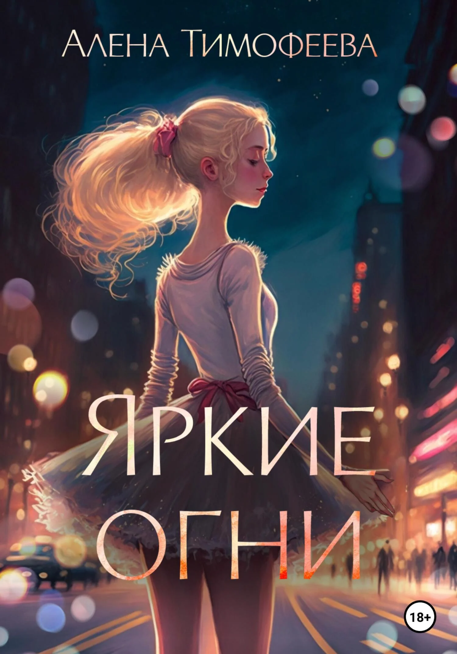 Обложка Яркие огни