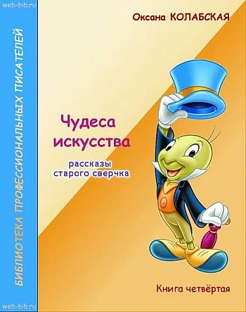 Обложка Чудеса искусства