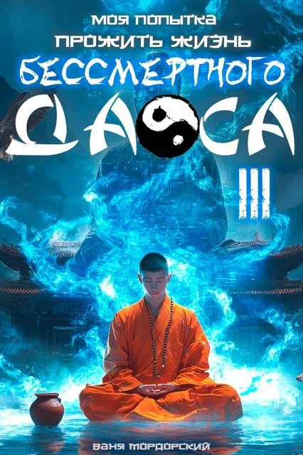 Обложка Моя попытка прожить жизнь Бессмертного Даоса III