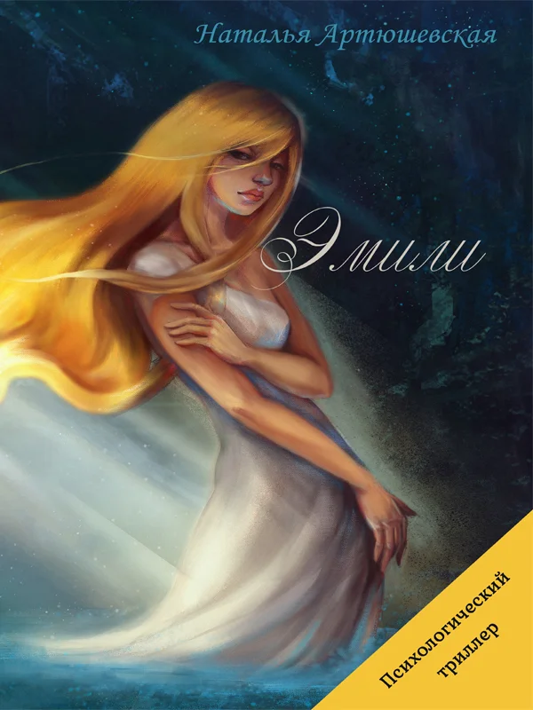 Обложка Эмили