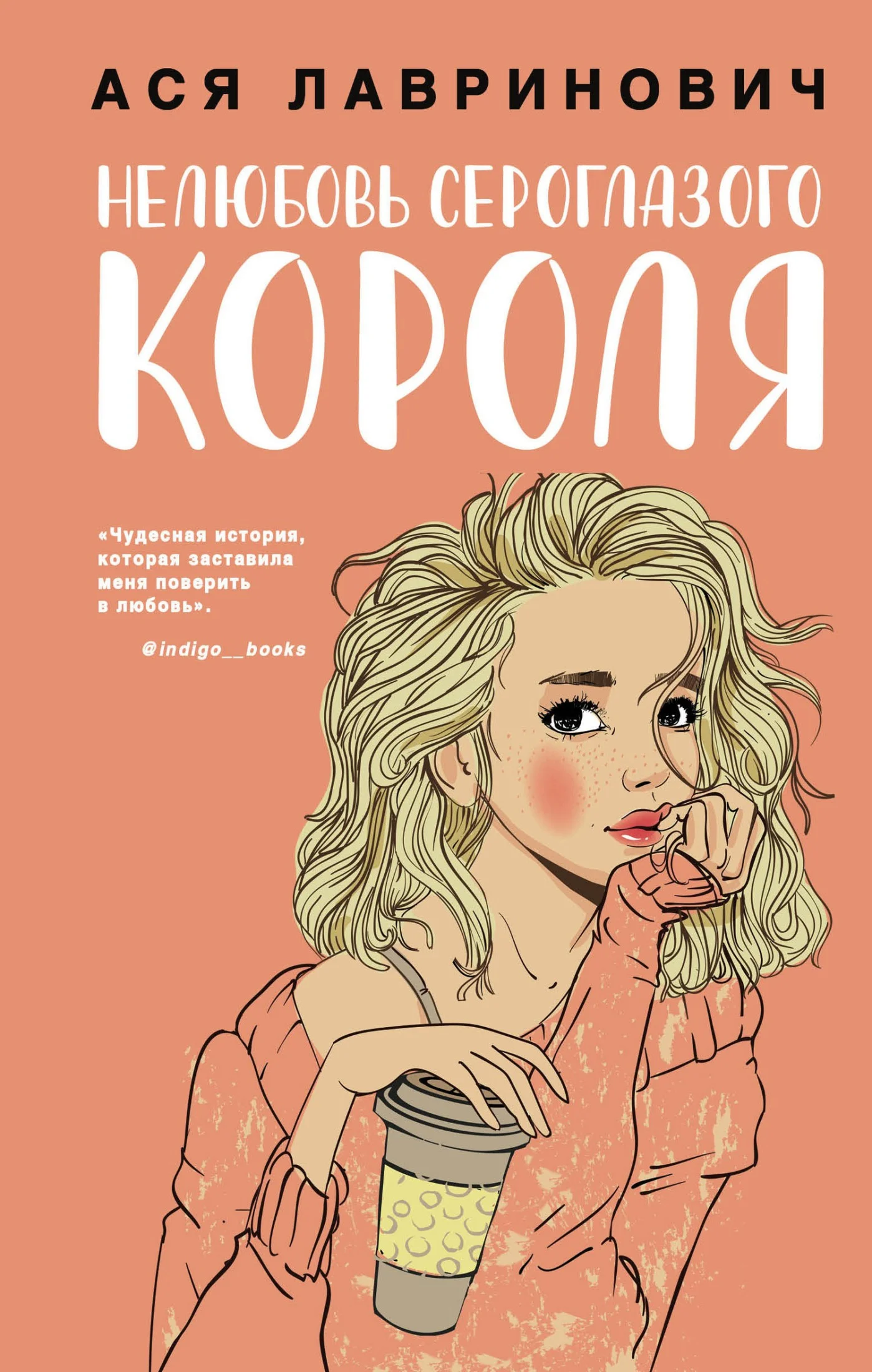 Обложка Нелюбовь сероглазого короля