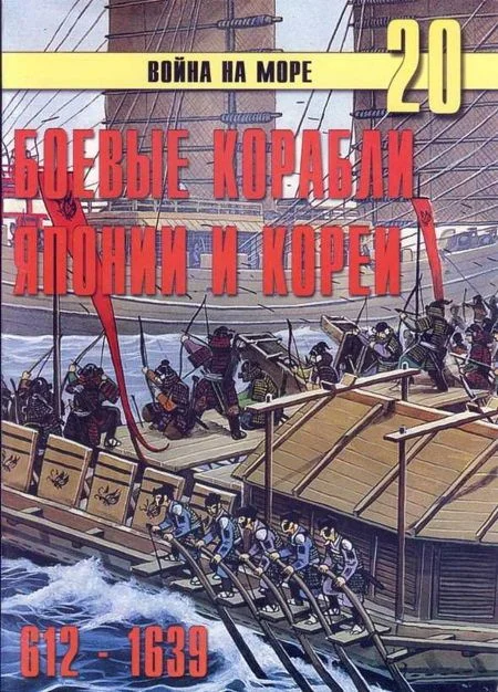 Обложка Боевые корабли Японии и Кореи, 612–1639 гг.