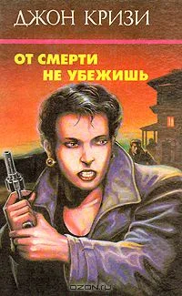 Обложка От смерти не убежишь