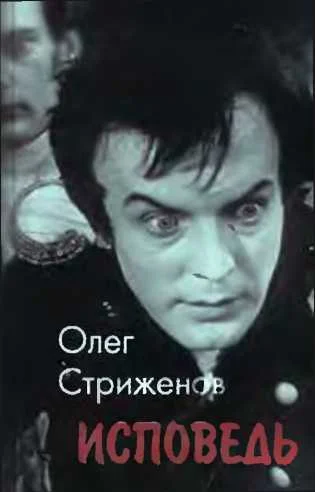 Обложка Исповедь