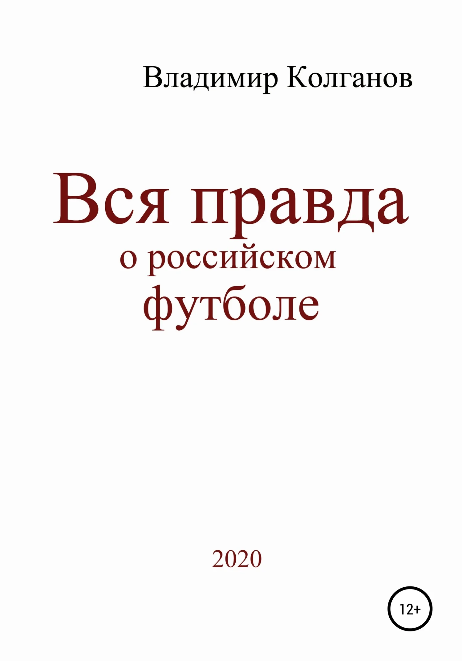 Обложка Вся правда о российском футболе