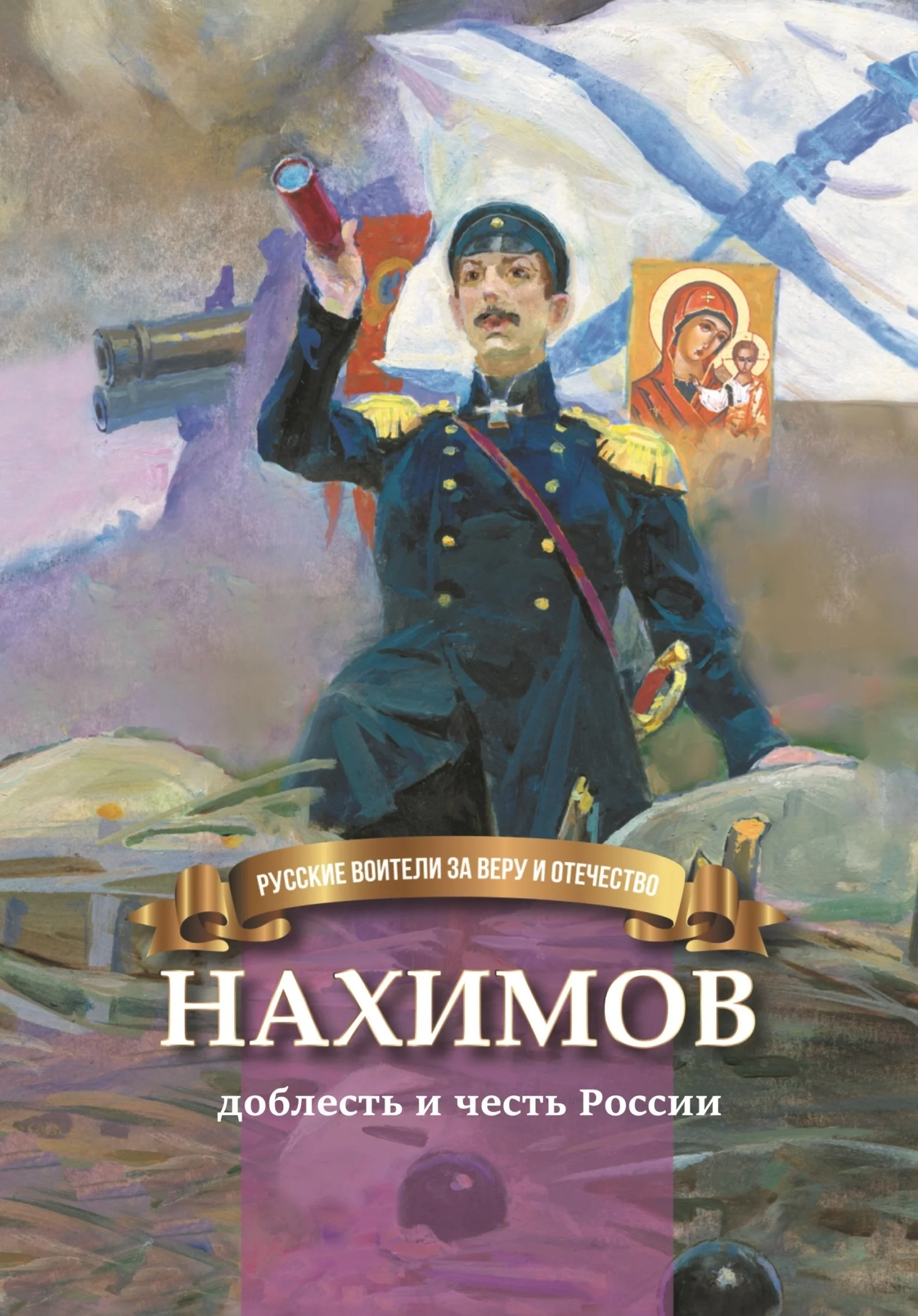 Обложка Нахимов – гордость и честь России
