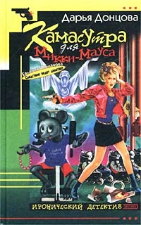 Обложка Камасутра для Микки-Мауса